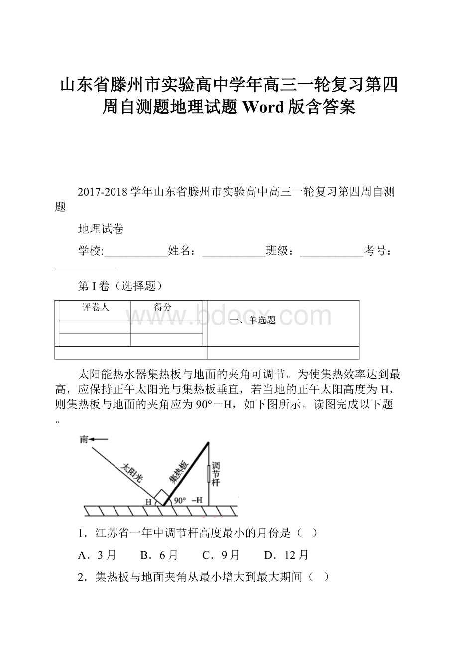 山东省滕州市实验高中学年高三一轮复习第四周自测题地理试题 Word版含答案.docx_第1页