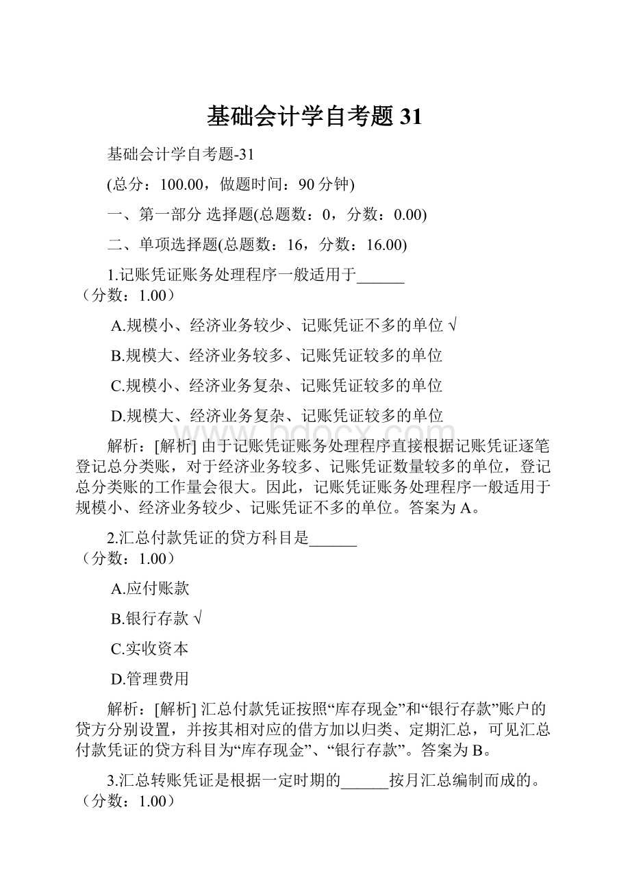 基础会计学自考题31.docx