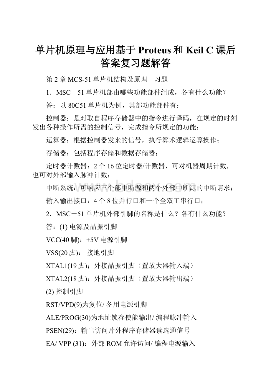 单片机原理与应用基于Proteus和Keil C 课后答案复习题解答.docx_第1页