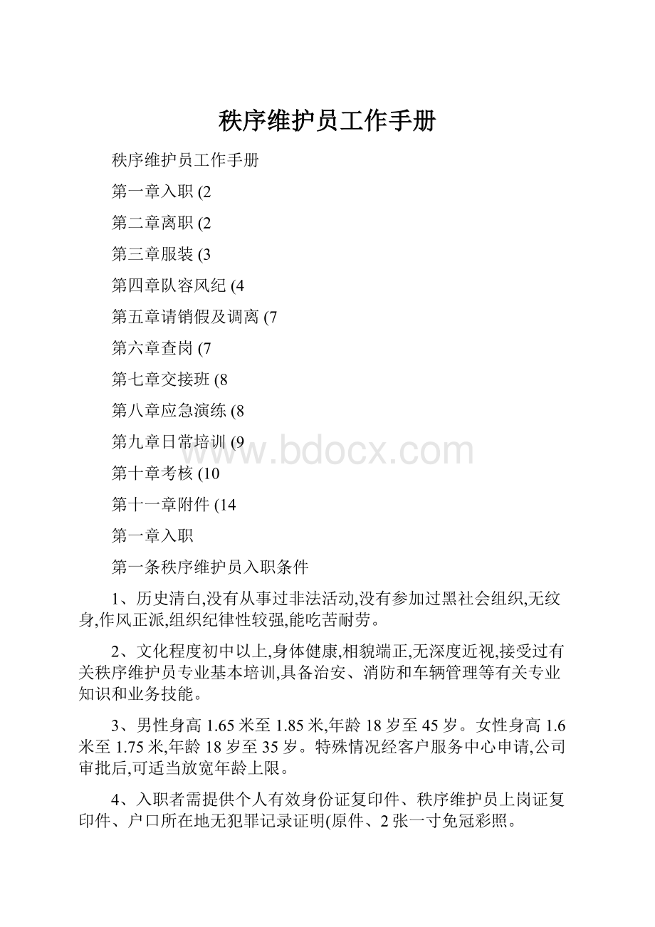 秩序维护员工作手册.docx