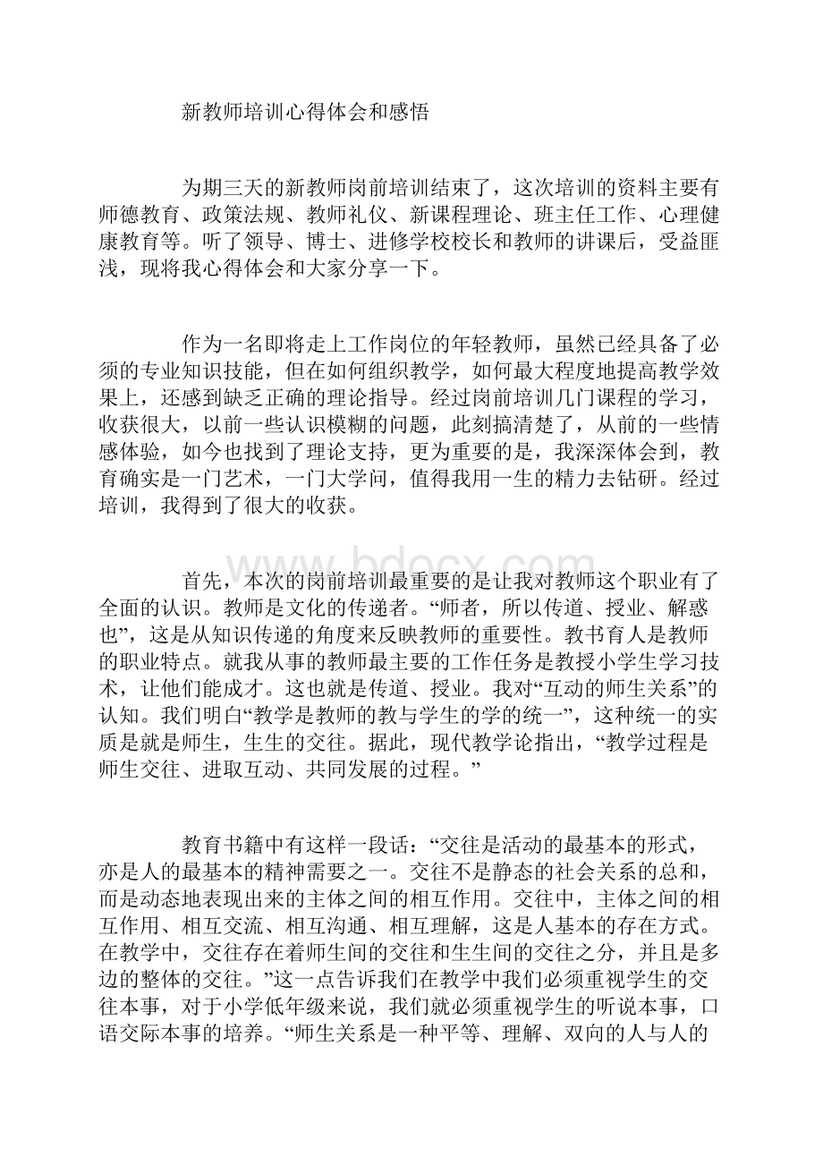 新教师培训心得体会和感悟.docx_第2页