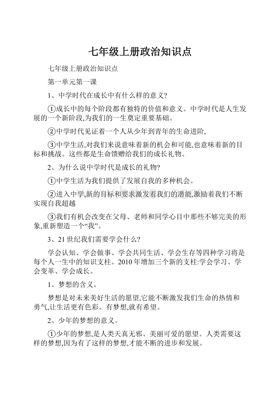 七年级上册政治知识点.docx