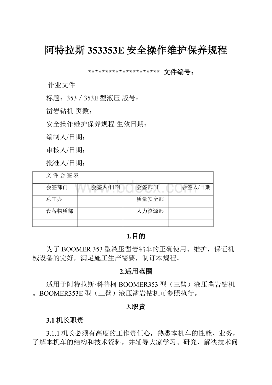 阿特拉斯353353E安全操作维护保养规程.docx