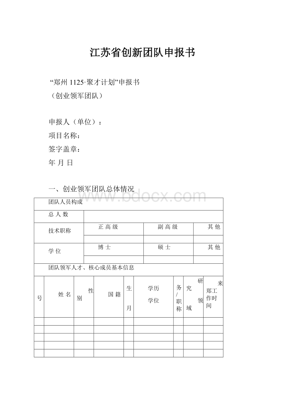 江苏省创新团队申报书.docx