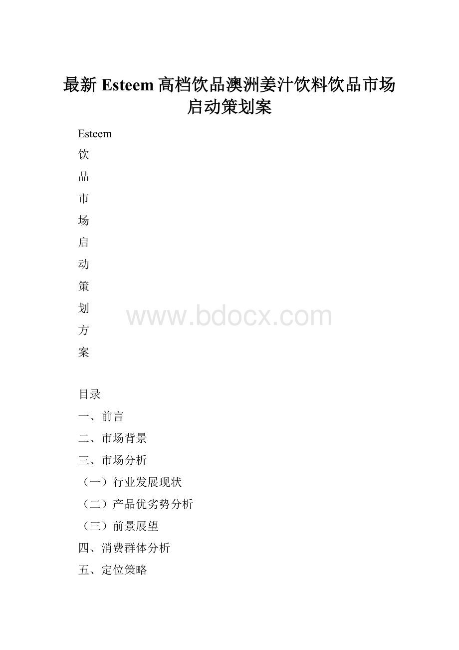 最新Esteem高档饮品澳洲姜汁饮料饮品市场启动策划案.docx_第1页