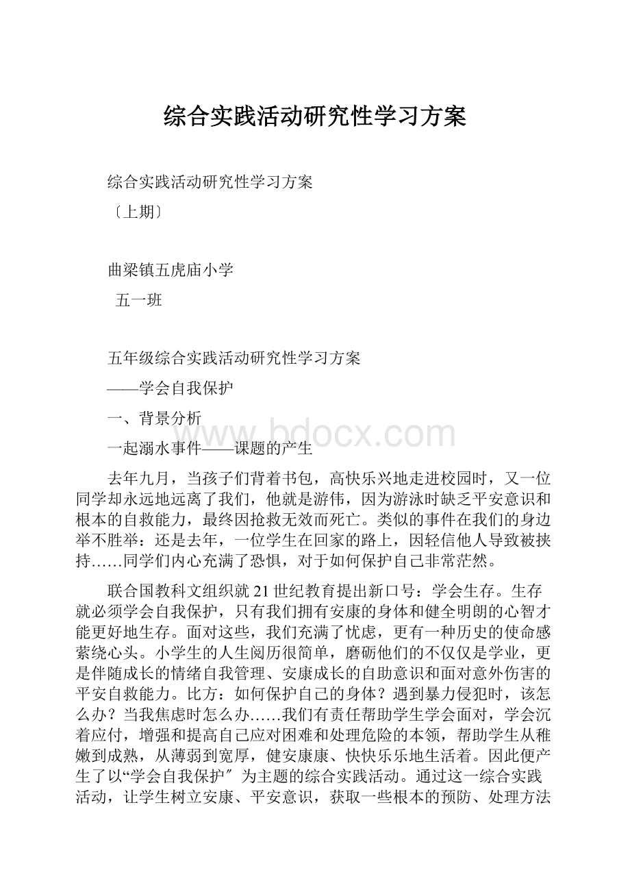 综合实践活动研究性学习方案.docx_第1页