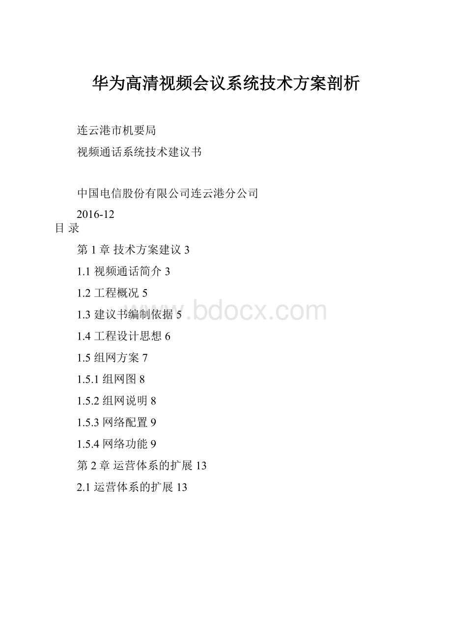 华为高清视频会议系统技术方案剖析.docx_第1页