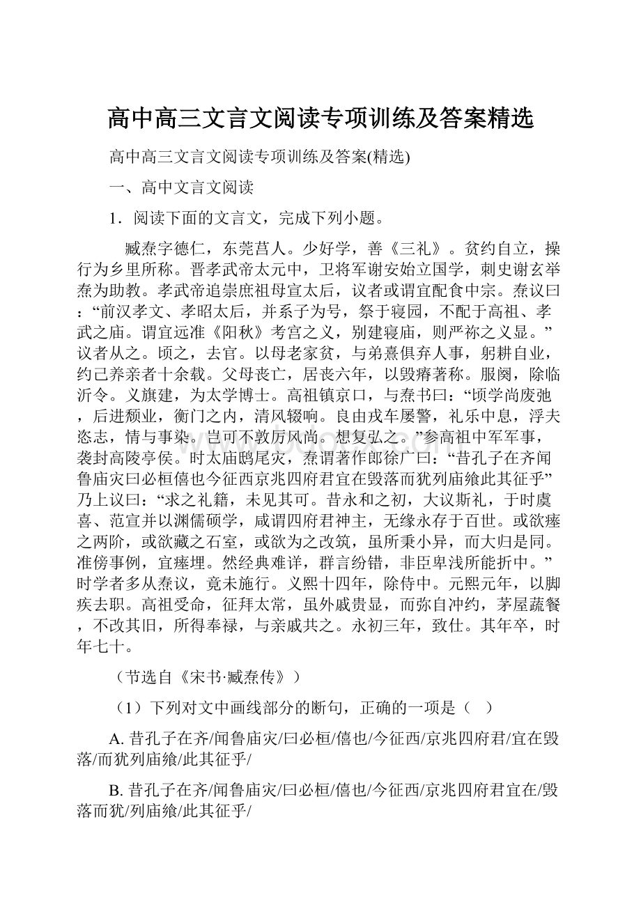 高中高三文言文阅读专项训练及答案精选.docx_第1页