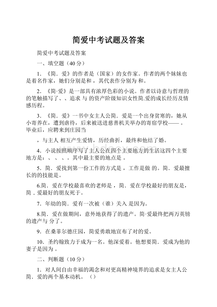 简爱中考试题及答案.docx