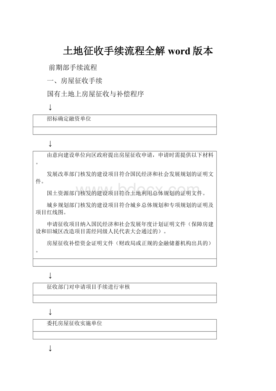 土地征收手续流程全解word版本.docx