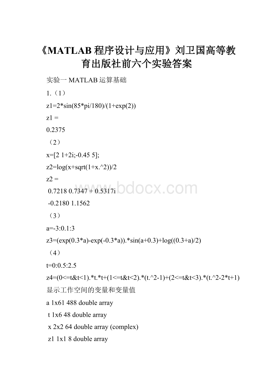 《MATLAB 程序设计与应用》刘卫国高等教育出版社前六个实验答案.docx_第1页