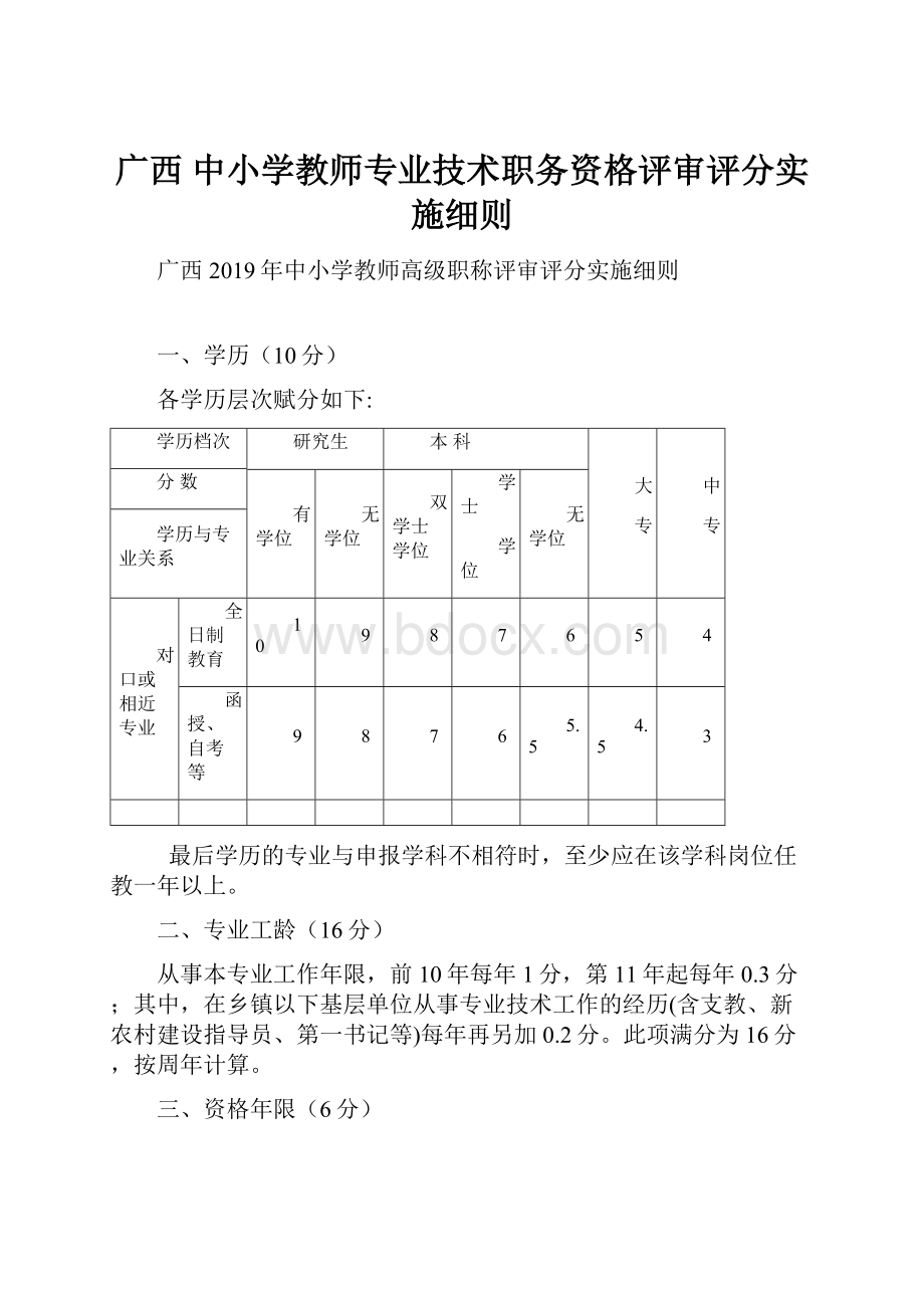 广西 中小学教师专业技术职务资格评审评分实施细则.docx_第1页