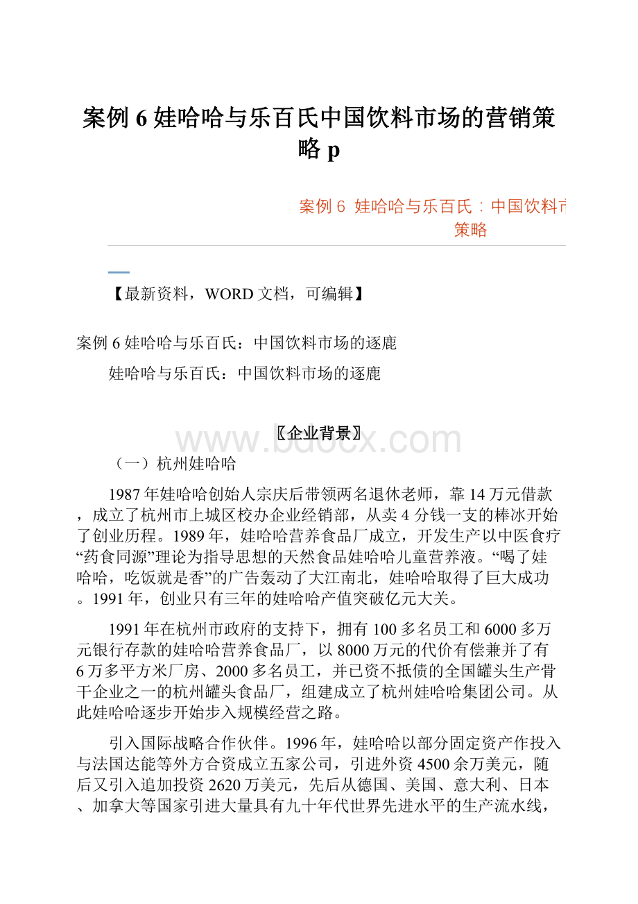 案例6 娃哈哈与乐百氏中国饮料市场的营销策略p.docx_第1页