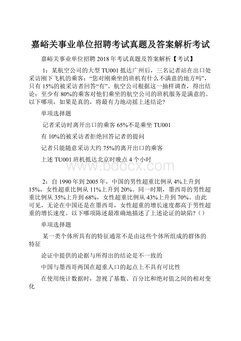 嘉峪关事业单位招聘考试真题及答案解析考试.docx_第1页