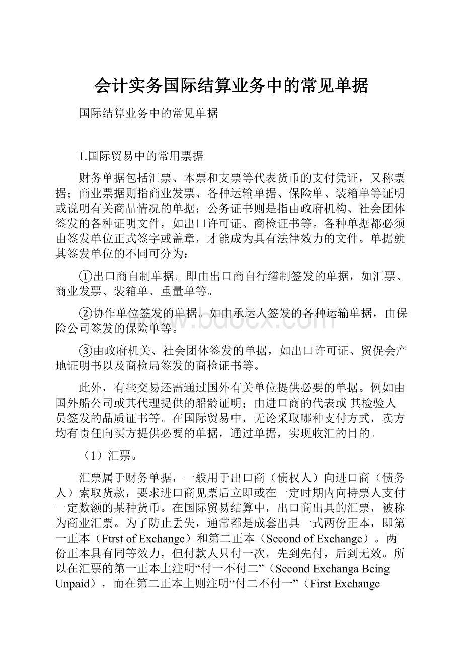 会计实务国际结算业务中的常见单据.docx_第1页