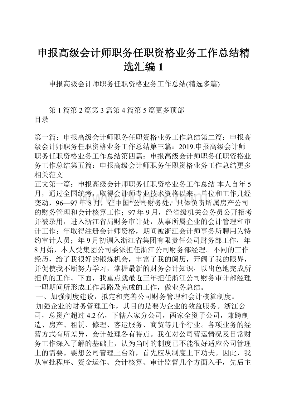 申报高级会计师职务任职资格业务工作总结精选汇编1.docx_第1页