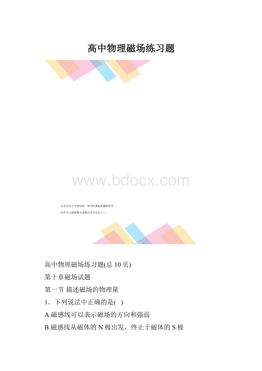 高中物理磁场练习题.docx