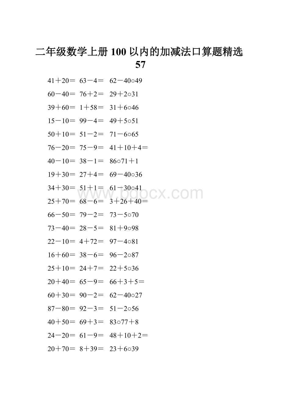 二年级数学上册100以内的加减法口算题精选57.docx