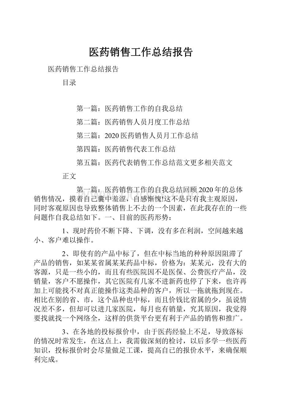 医药销售工作总结报告.docx_第1页