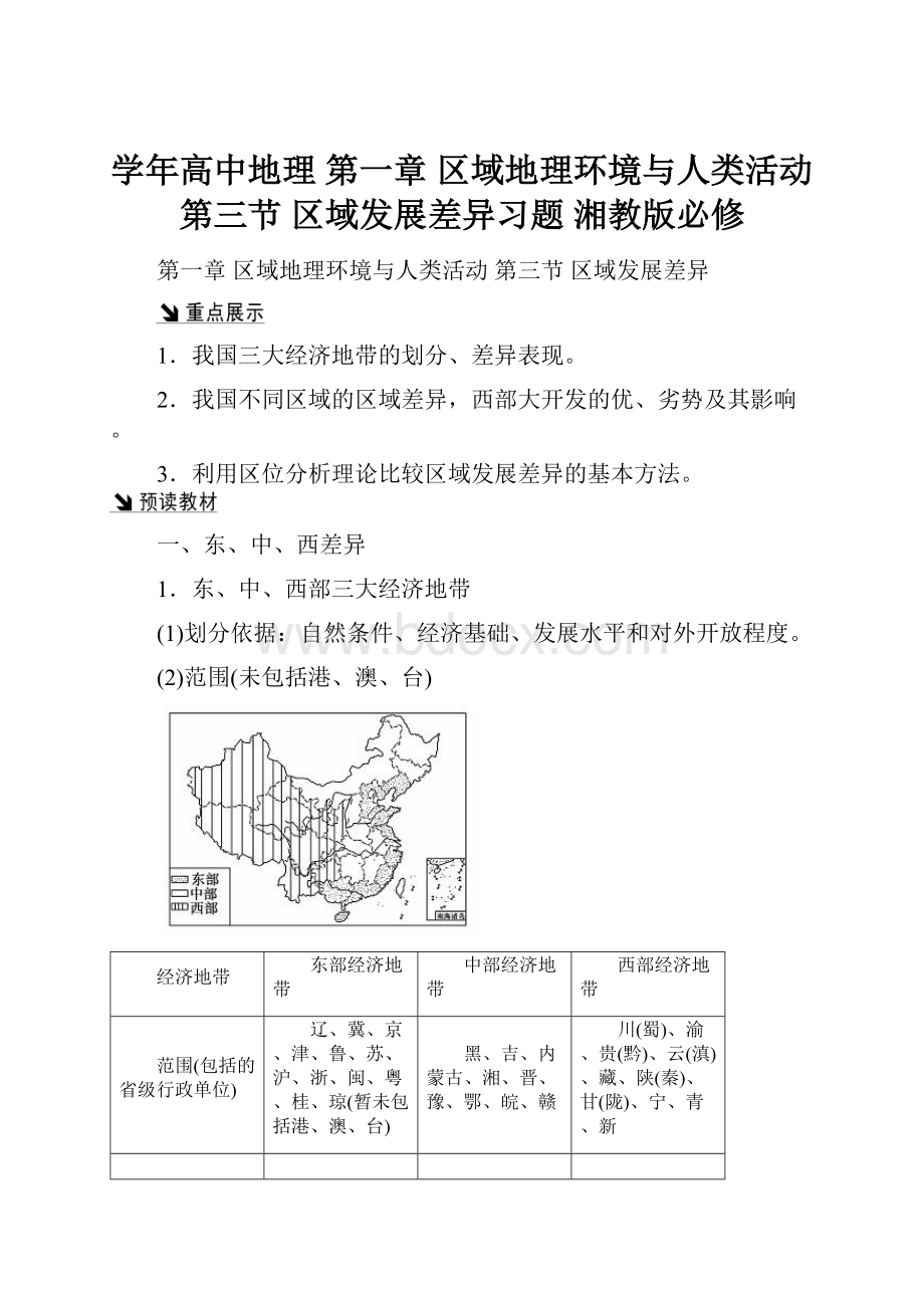 学年高中地理 第一章 区域地理环境与人类活动 第三节 区域发展差异习题 湘教版必修.docx_第1页