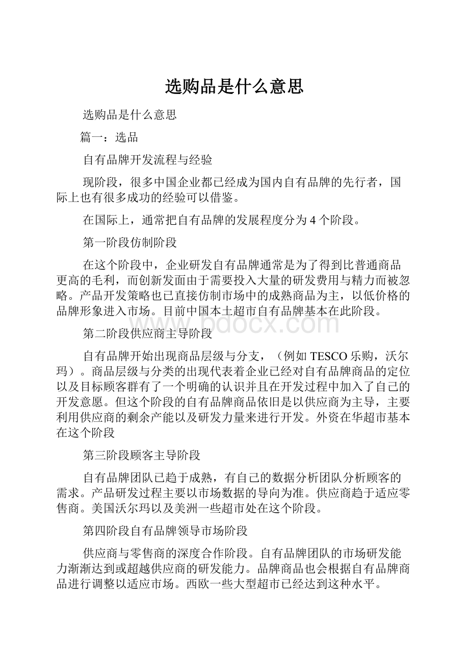 选购品是什么意思.docx