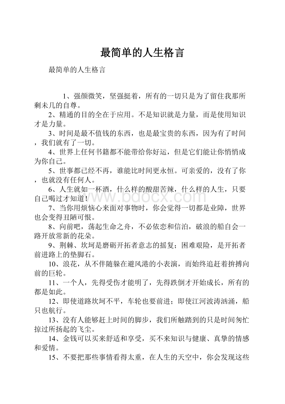 最简单的人生格言.docx