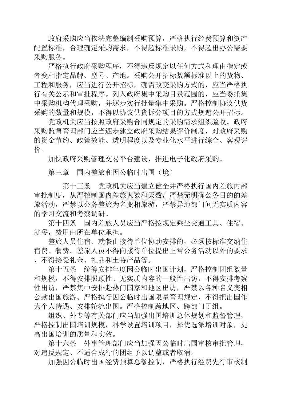 党政机关厉行节约反对浪费条例.docx_第3页