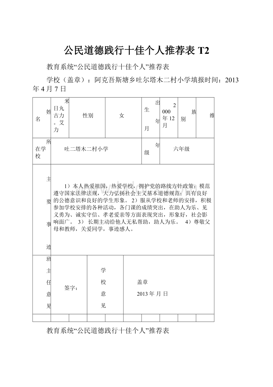 公民道德践行十佳个人推荐表T2.docx