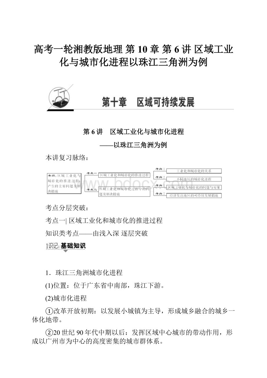 高考一轮湘教版地理 第10章 第6讲 区域工业化与城市化进程以珠江三角洲为例.docx