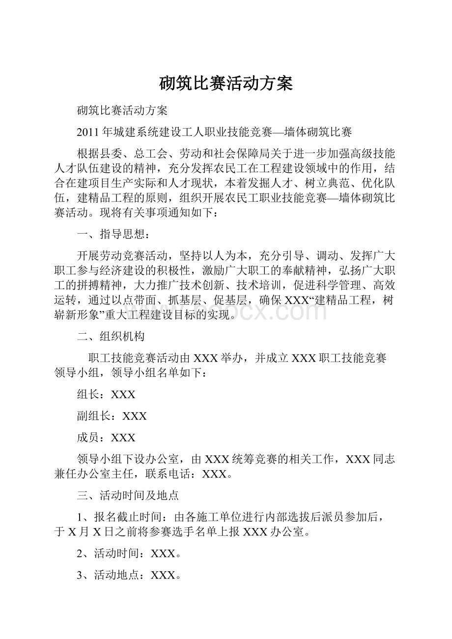 砌筑比赛活动方案.docx_第1页