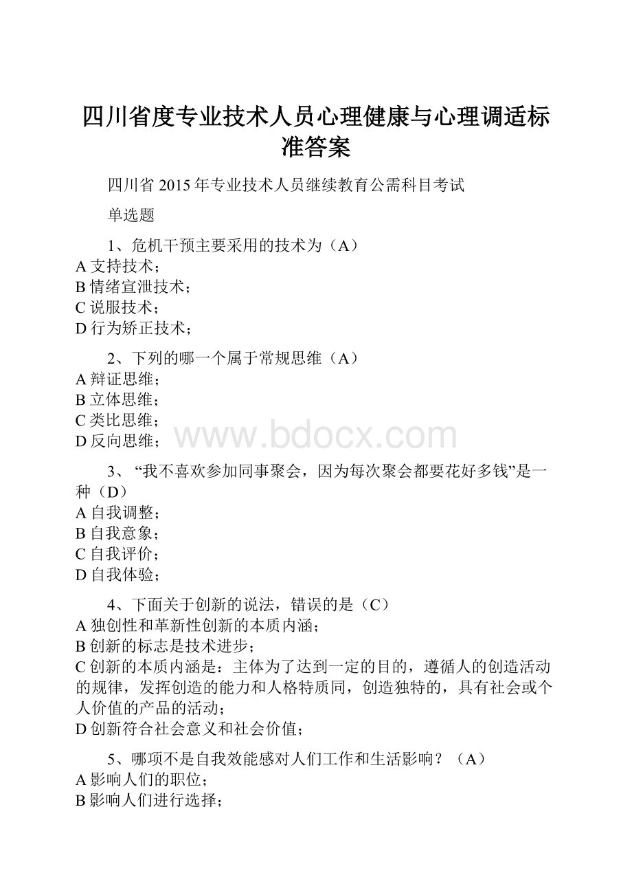 四川省度专业技术人员心理健康与心理调适标准答案.docx