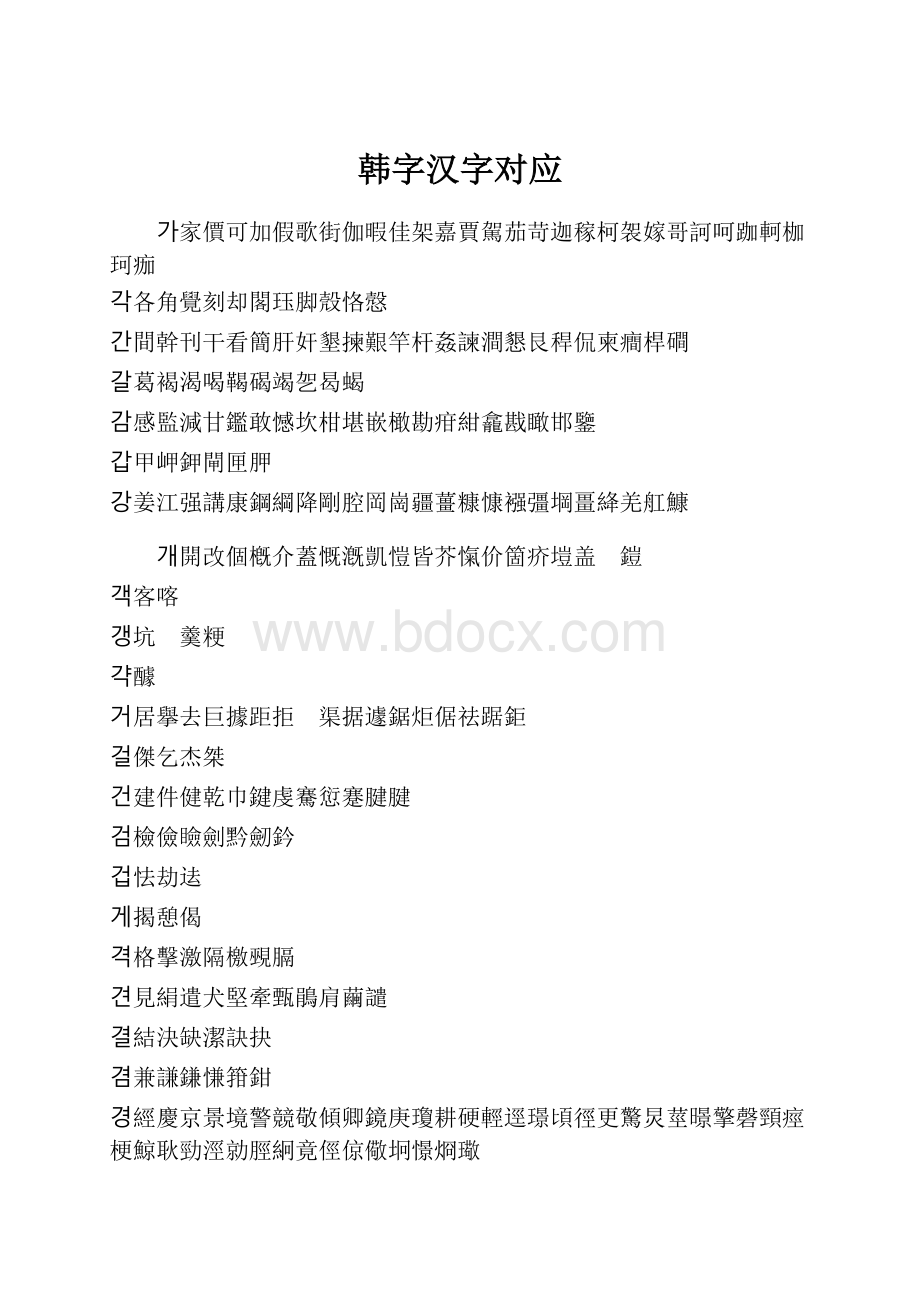 韩字汉字对应.docx