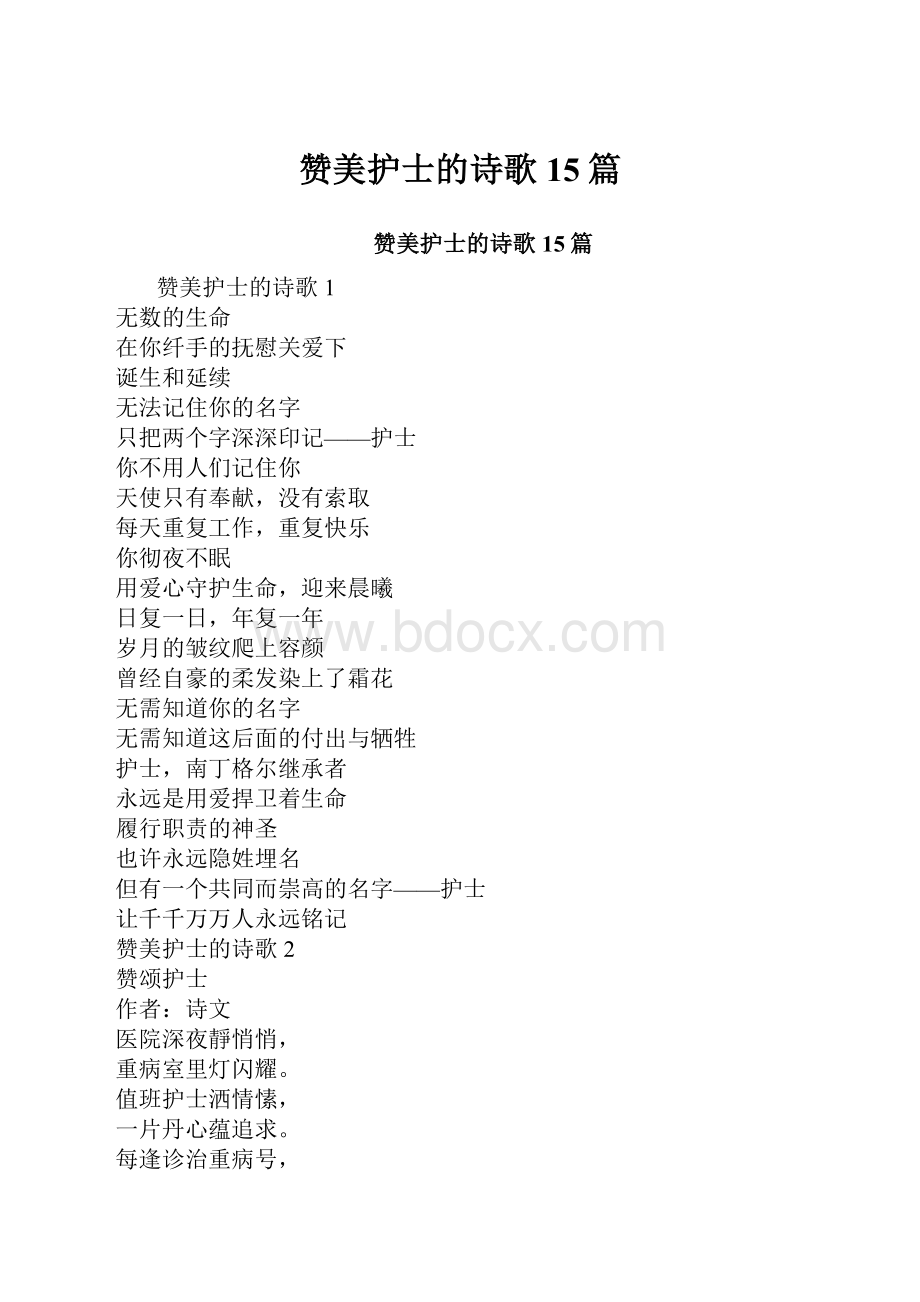 赞美护士的诗歌15篇.docx_第1页