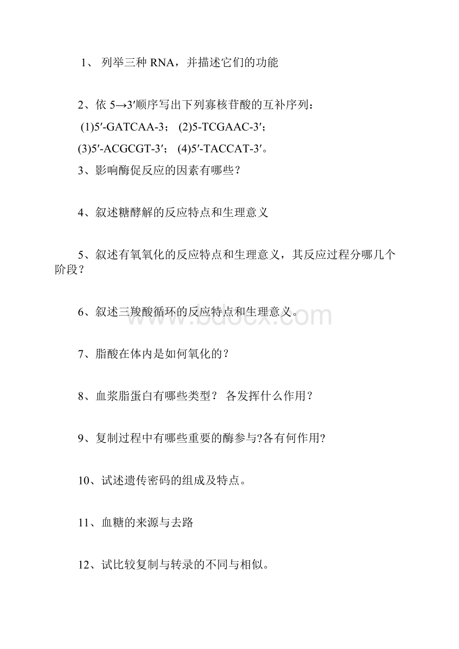 护士题库高护生化复习题.docx_第2页