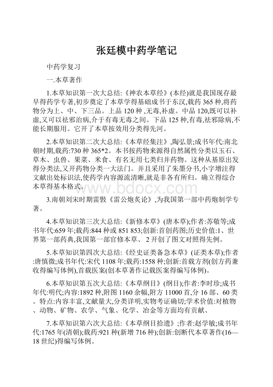 张廷模中药学笔记.docx_第1页