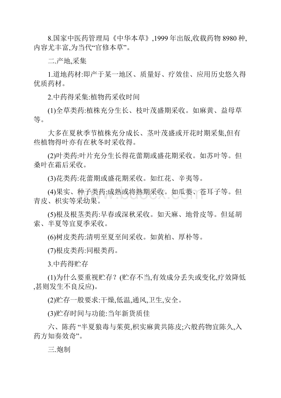 张廷模中药学笔记.docx_第2页