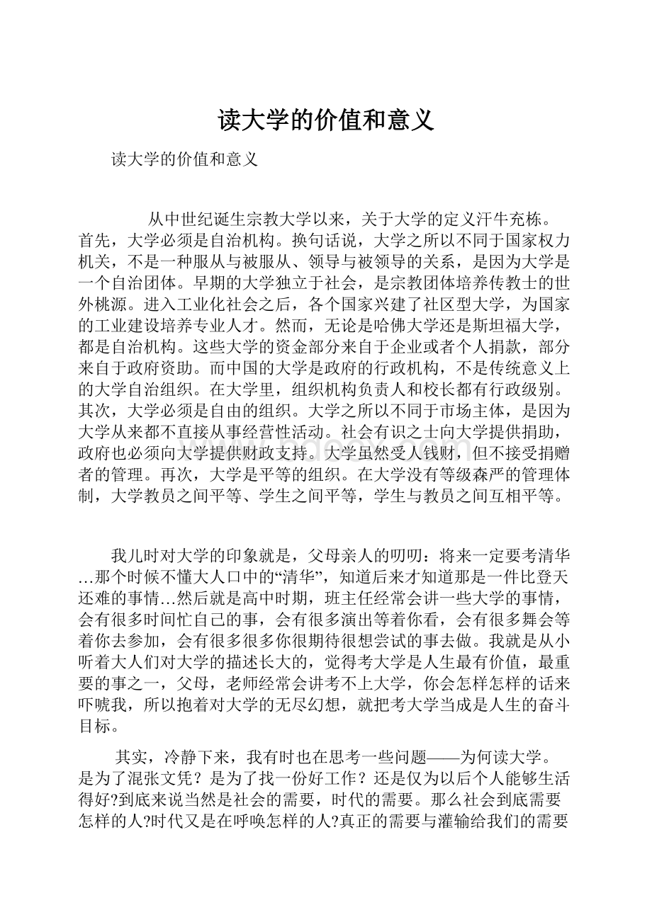 读大学的价值和意义.docx