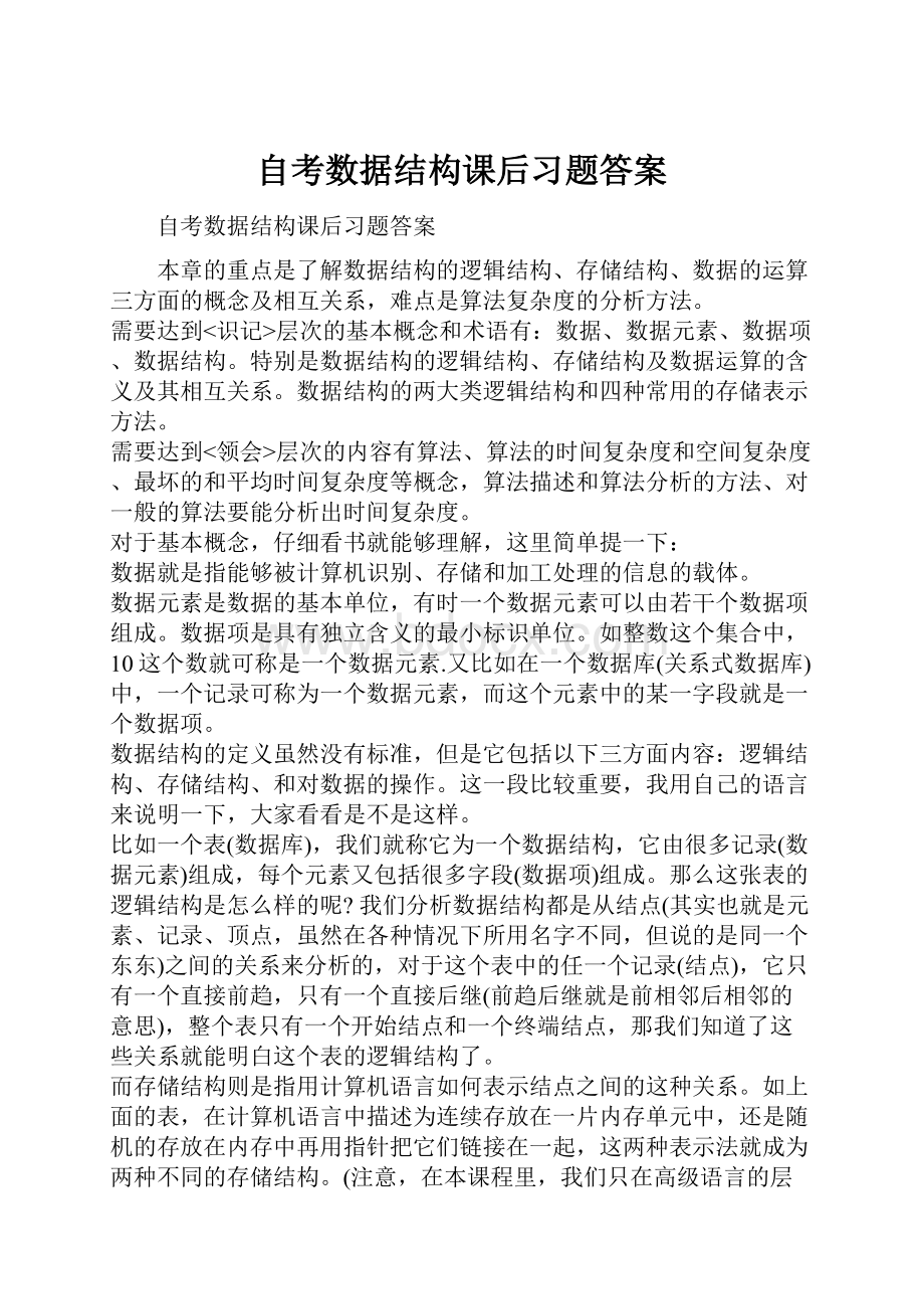 自考数据结构课后习题答案.docx_第1页