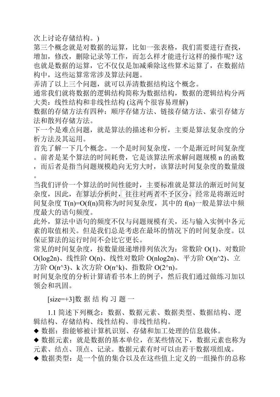 自考数据结构课后习题答案.docx_第2页