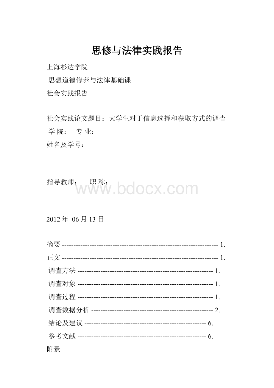 思修与法律实践报告.docx_第1页