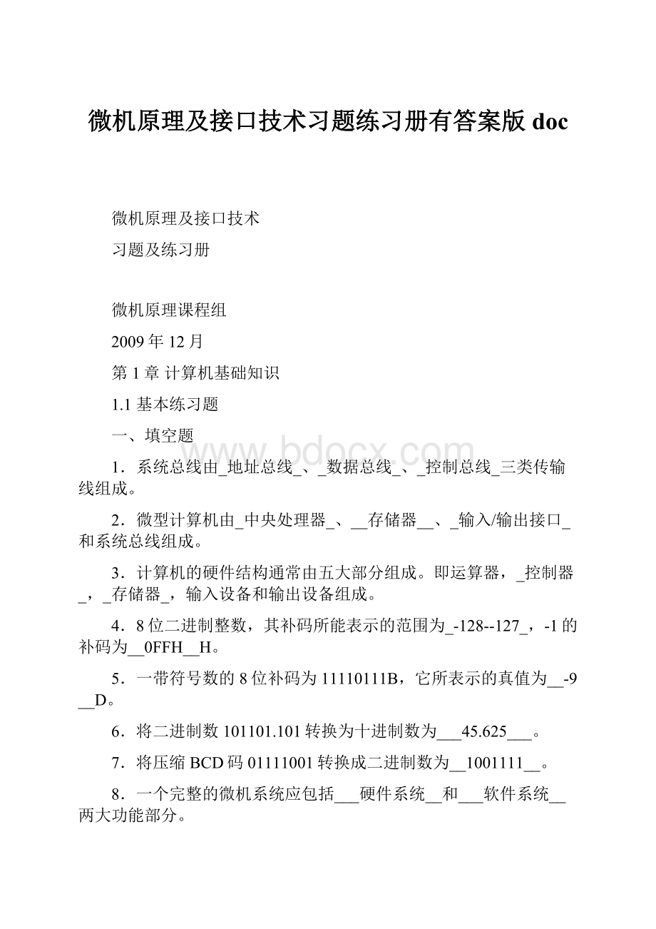 微机原理及接口技术习题练习册有答案版doc.docx_第1页