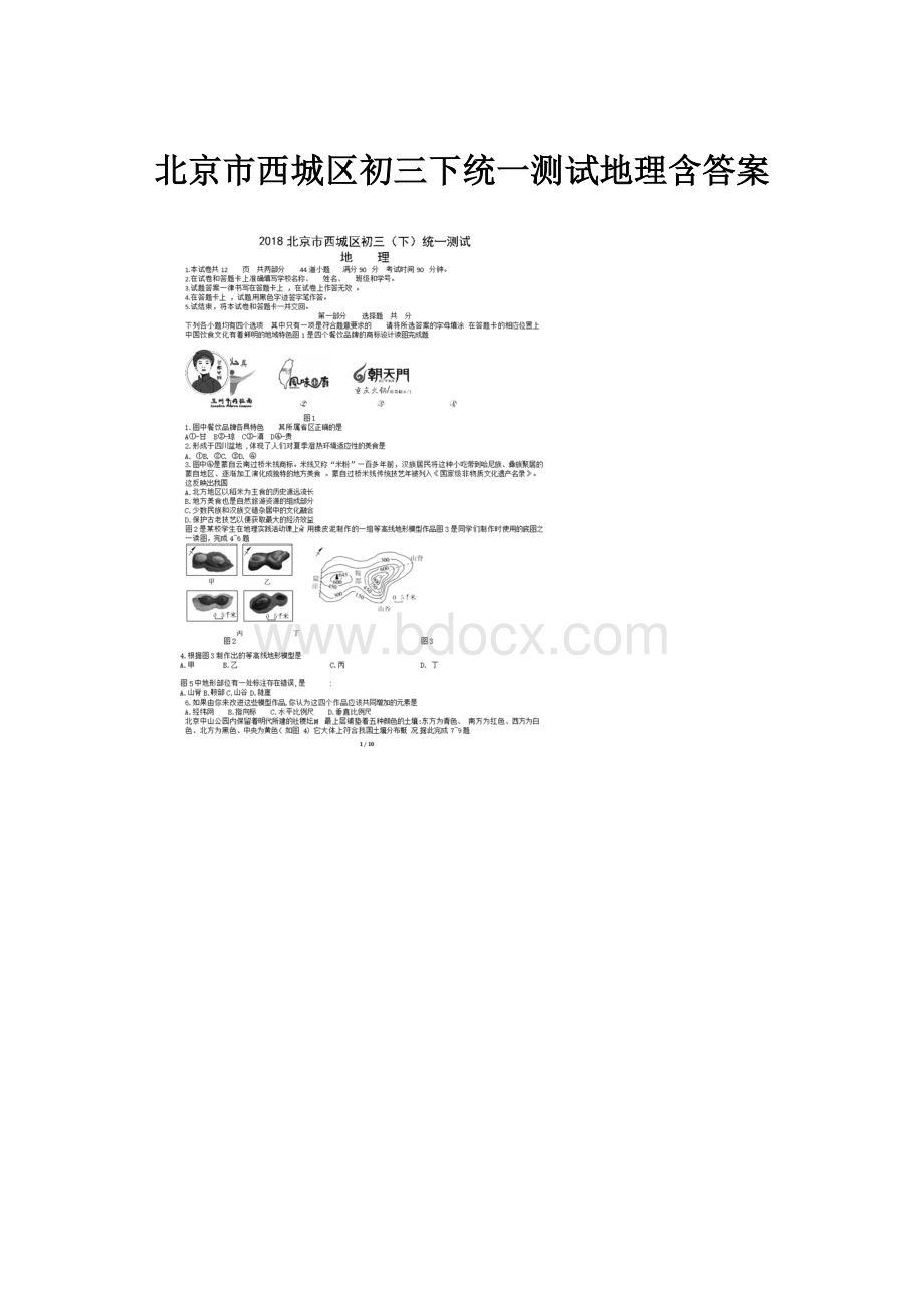 北京市西城区初三下统一测试地理含答案.docx_第1页