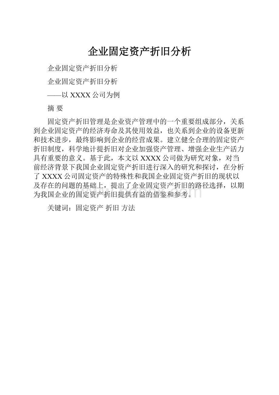 企业固定资产折旧分析.docx