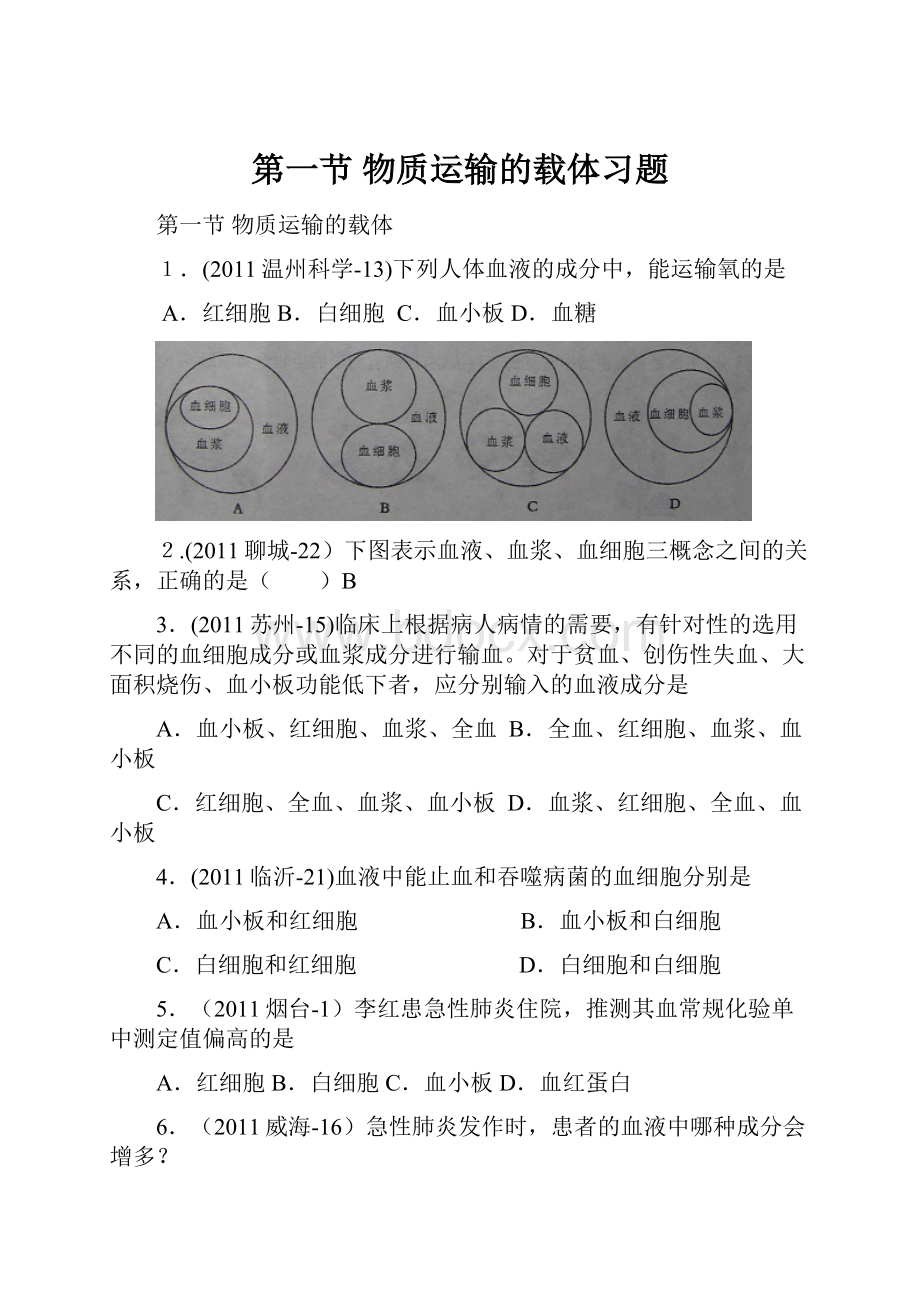 第一节 物质运输的载体习题.docx_第1页