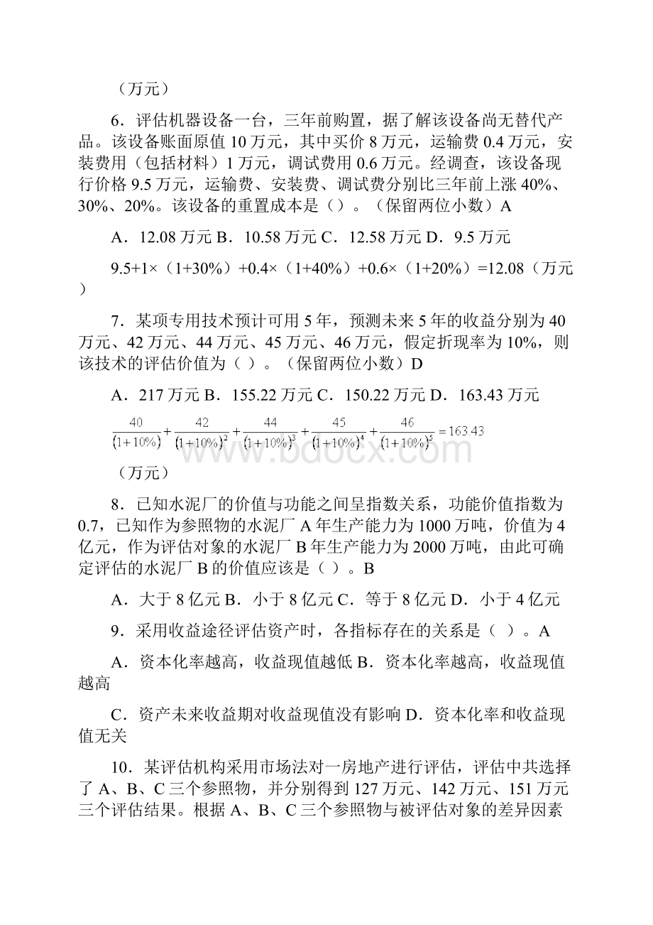 资产评估练习题资料讲解.docx_第2页