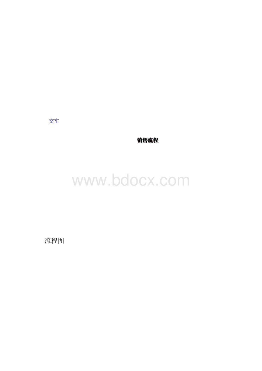 交车流程制度格式.docx_第2页