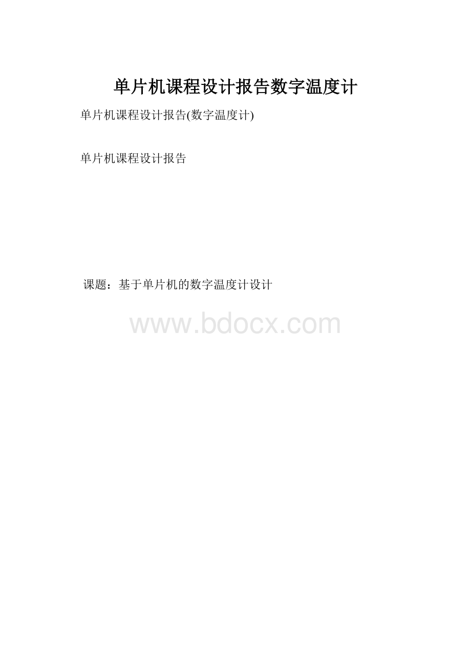 单片机课程设计报告数字温度计.docx_第1页