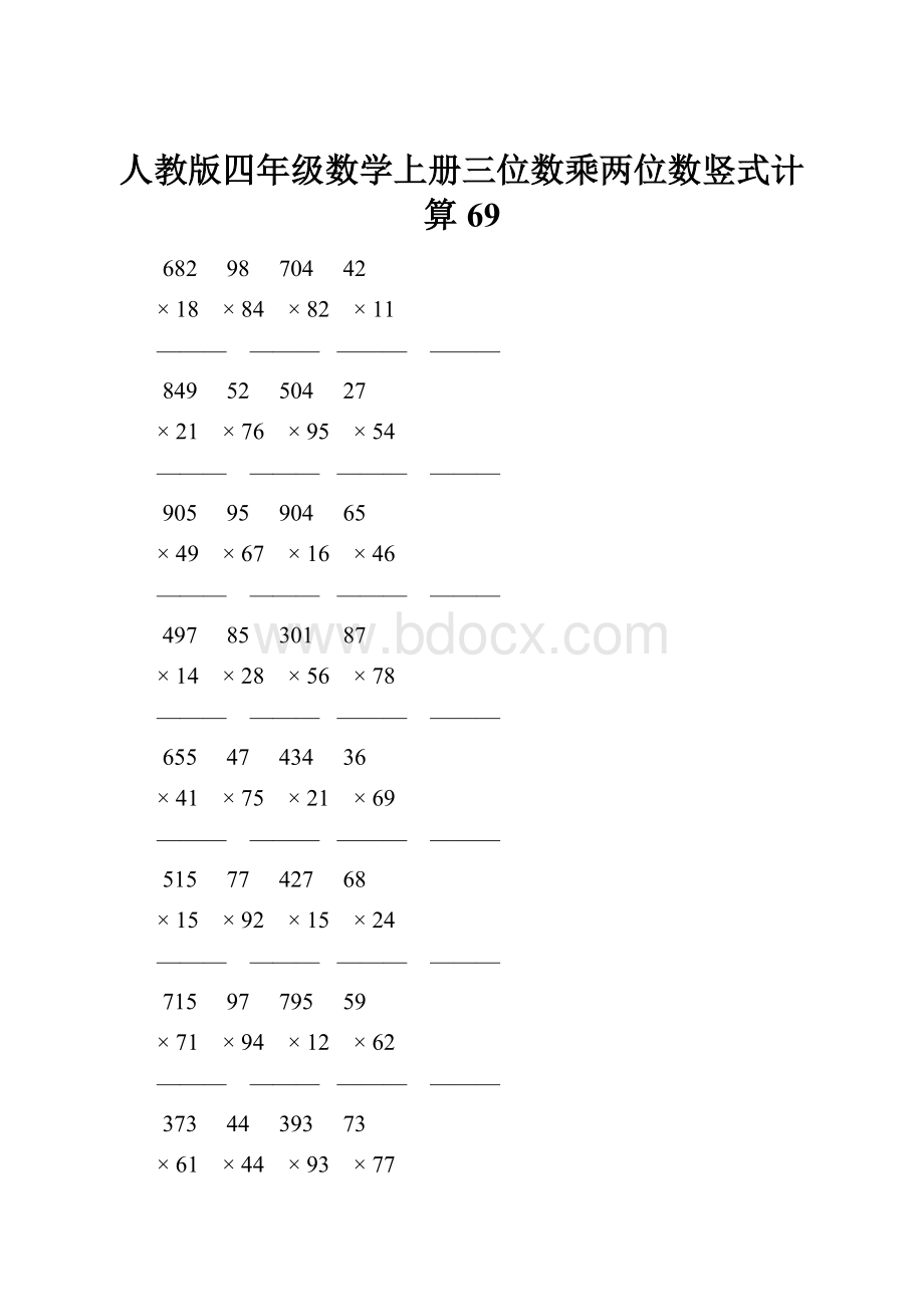 人教版四年级数学上册三位数乘两位数竖式计算 69.docx_第1页