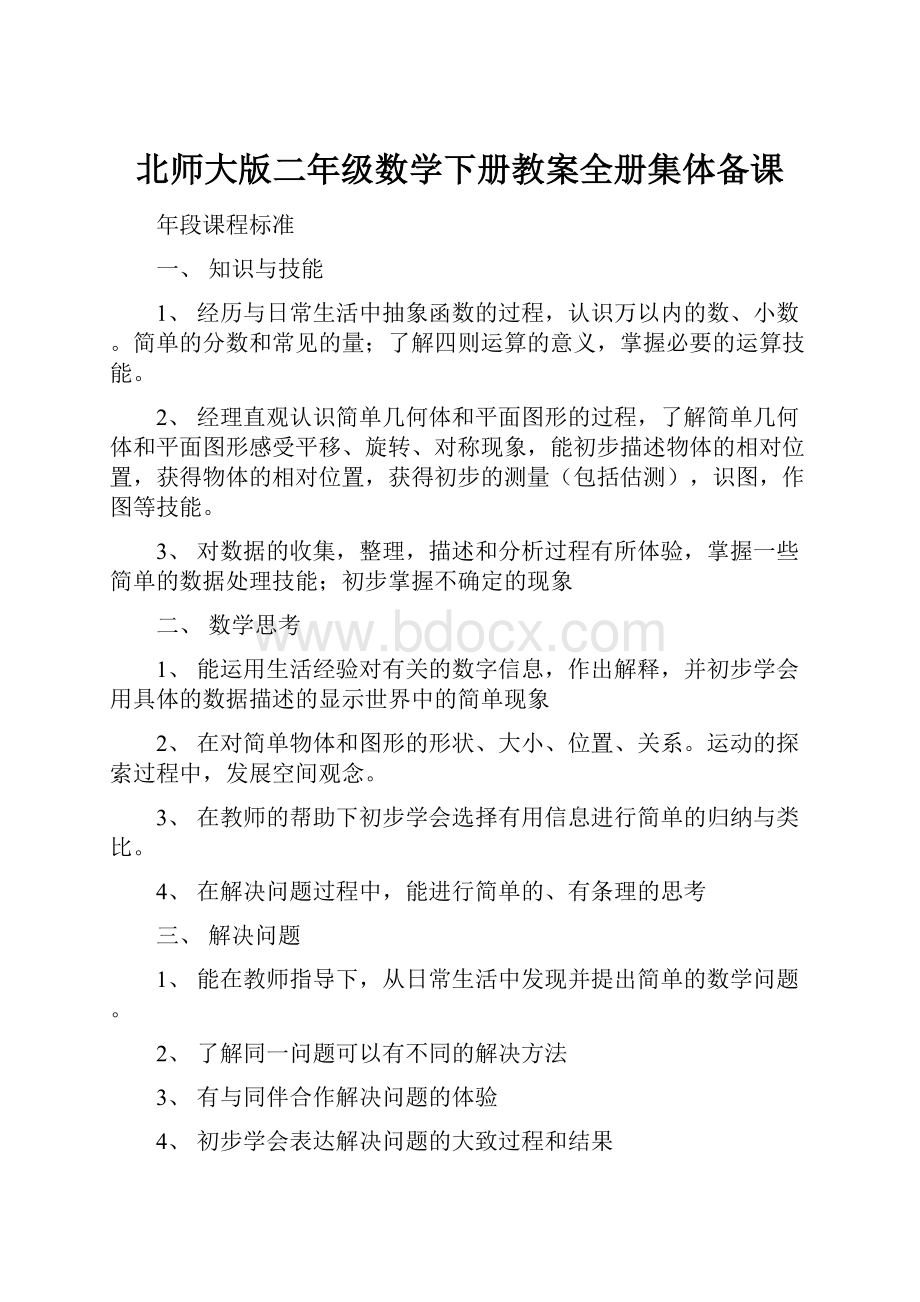 北师大版二年级数学下册教案全册集体备课.docx