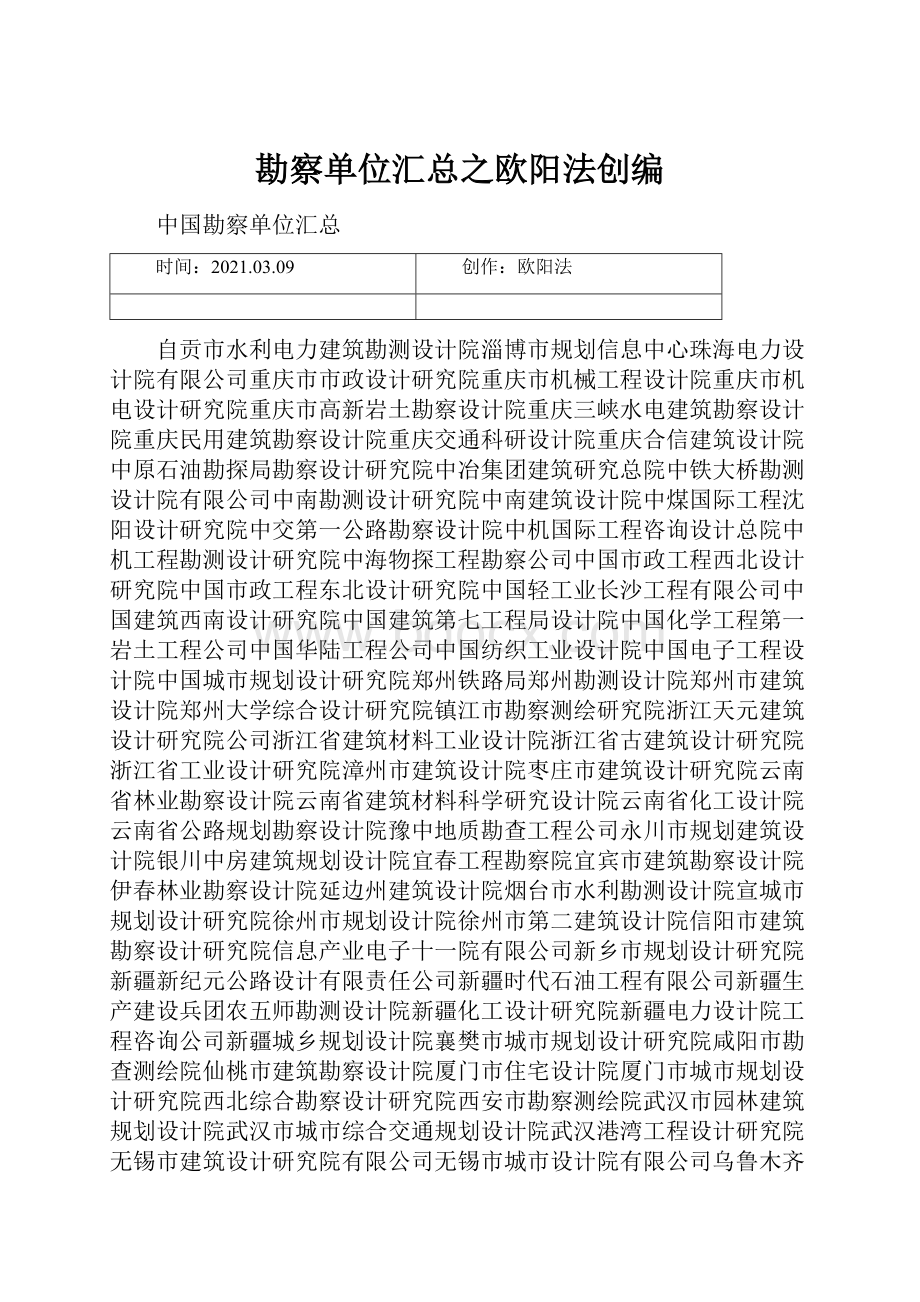 勘察单位汇总之欧阳法创编.docx_第1页